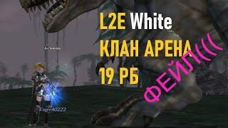 L2E White Клан Арена 19 РБ Фейл(((