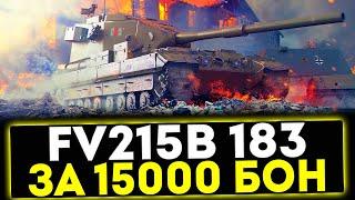  FV215b (183) - ЗА 15000 БОН! ОБЗОР ТАНКА! МИР ТАНКОВ