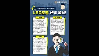 LED조명 교체 선택 꿀팁! 3가지만 기억하세요!