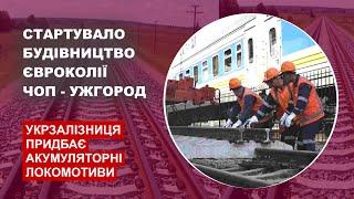 Будівництво євроколії Ужгород - Чоп стартувало