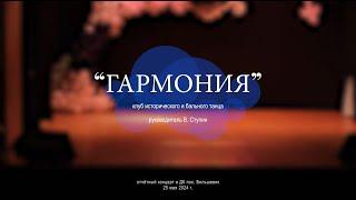 Студия исторического и бального танца "Гармония"