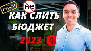 Как Яндекс Директ может слить ваш бюджет | Автоприменение рекомендаций