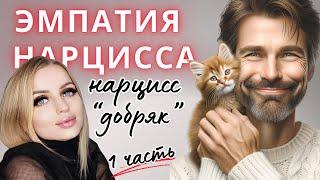 Эмпатия нарцисса. Сентиментальность нарцисса. ЧАСТЬ 1