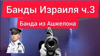 Банды Израиля ч.3 банда торговцев органами из Ашкелона. Криминальный Израиль, русский отдел полиции.