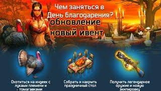 Dawn of Zombies Surviva НОВЫЙ ИВЕНТ ДЕНЬ БЛАГОДАРЕНИЯ DoZ #44 Survival