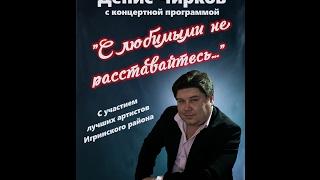 Денис Чирков с концертной программой "С любимыми не расставайтесь"