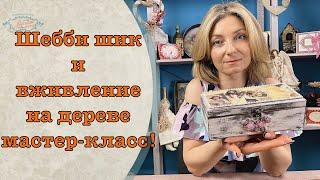 Шебби шик и вживление на дереве декупаж/ Shabby chic and decoupage on wood DIY