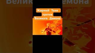 Жирный Тони против Великого Демона  из фильма  #жирныйтони5