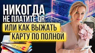 Никогда не платите QR