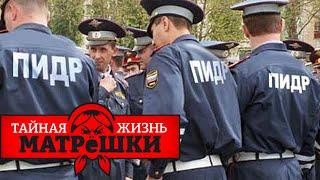 Полиции больше нет? Кадровый голод в полиции разрушит россию. Тайная жизнь матрешки
