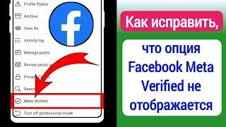 Как исправить, что опция Facebook Meta Verified не отображается (новая версия 2023 г.)