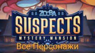 Все персонажи в игре suspects mystery mansion