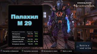 Neverwinter. Билд на паладина клятвохранителя (палахил) М29. Эндгейм