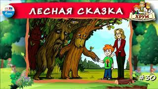  Лесная сказка | ХРУМ или Сказочный детектив ( АУДИО) Выпуск 30