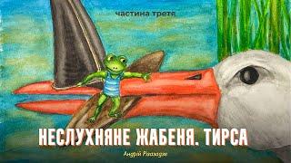 Неслухняне жабеня. Частина третя: Тирса – Андрій Різазадзе | Казки українською з Комаровським