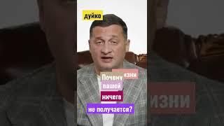 Почему в вашей жизни ничего не получается? @Duiko ​