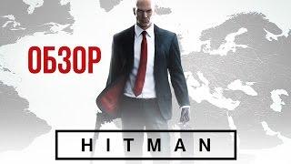 HITMAN - Эпизодический наёмный убийца (Обзор/Review)