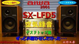 aiwa SX-LFD5 空気録音 デスクトップ編　エアレコ時代の編集 - 上行工房