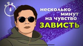 ЗАВИСТЬ. Несколько минут на чувство. Логинов Константин.