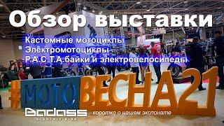 Мотовесна 2021: кастомные мотоциклы, электромотоциклы, кастом и электро велосипеды