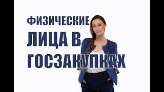 Физические лица в госзакупках: есть ли сложности?