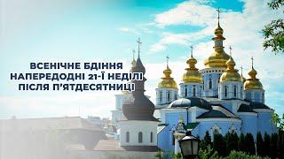 Всенічне бдіння напередодні двадцять першої Неділі після П'ятдесятниці