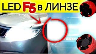 LED F5 Geely Atlas / Лампы F5 в ЛИНЗЕ Джили Атлас @Ivan Skachkov