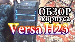 Обзор Корпуса  ATX THERMALTAKE Versa H23