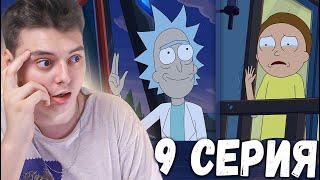 Расставания! Рик и Морти 5 сезон 9 серия | Rick and Morty | Реакция