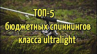 ТОП 5 лучших бюджетных спиннинговых удилищ класса ультралайт для новичка