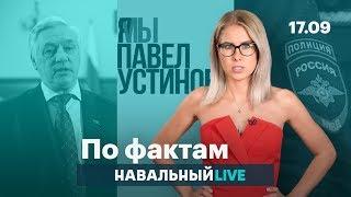  Актеры поддержали Устинова. Оппозиция в Мосгордуме. Сломали ногу и оштрафовали