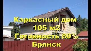 Строительство домов каркасных в Брянске под ключ за 3 месяца.