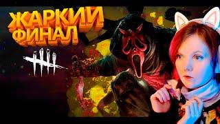 Юлечка и Жаркий Финал ► выживание в Dead by daylight дбд за сурва