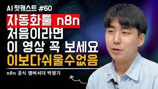 n8n 자동화 끝판왕.보고 그냥 따라하세요.엄청 쉽습니다!챗GPT가 다 도와줍니다 l n8n 공식 엠버서더 박정기(AI 팟캐스트 #60) @anyway-n8n