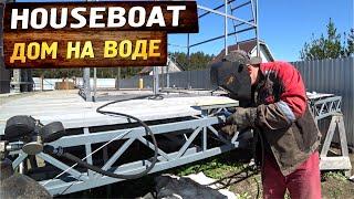 Строили плот, а получился хаусбот. Строительство HOUSEBOAT своими руками