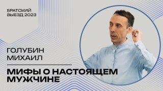 Мифы о настоящем мужчине - Михаил Голубин (Братский выезд, Москва 09.2023)