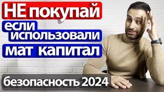 Продавцы ИСПОЛЬЗОВАЛИ МАТЕРИНСКИЙ КАПИТАЛ для погашения ипотеки | Проверка квартиры при покупке 2024