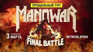 MANOWAR во Владивостоке 3 марта 2019! Прощальный тур! (16+)