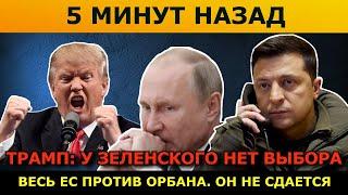 Срочно! США шантажируют Украину: никакой помощи. Трамп закрывает границы! Орбан против ЕС.