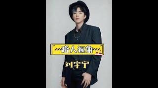 劉宇寧腿長逆天！路人鏡頭意外捕捉，王子文、張翰也驚呆了！ #娛樂焦點