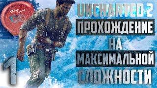 Прохождение игры Uncharted 2: Among Thieves (Среди Воров) \ МАКСИМАЛЬНАЯ СЛОЖНОСТЬ \ Ps4 Pro \ # 1