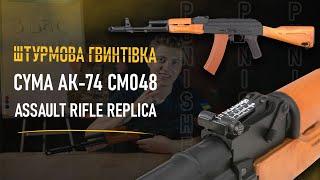 Штурмова гвинтівка Cyma АК-74 CM048 Assault Rifle Replica