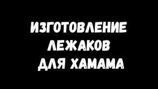 Изготовление лежаков для хамама