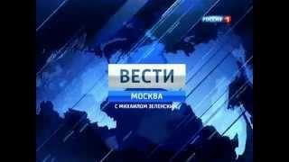 "Вести-Москва" с Михаилом Зеленским. Заставка (тк "Россия 1", 2013-2014)