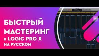 Быстрый Мастеринг в Logic Pro X на русском