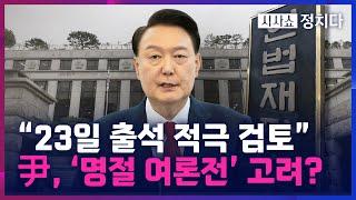 [시사쇼 정치다] 尹, 설 연휴 직전인 23일 헌재에 출석?… 尹 측 "민심과 여론 상황 감안"