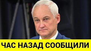 ТРАГИЧЕСКИЙ КОНЕЦ! ЧАС НАЗАД СООБЩИЛИ! АНДРЕЙ БЕЛОУСОВ МИНИСТР ОБОРОНЫ!