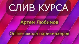 Слитый курс. Online-школа парикмахеров (Артем Любимов) | DOLINAKURSOV.BIZ