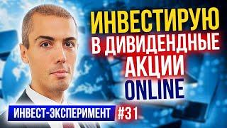 Покупаю дивидендные акции через ETF - Вложение в акции, облигации, золото - Инвест Эксперимент