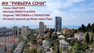 ЖК Ривьера Сочи - бизнес-класс в Центре Сочи в шаговой доступности до моря, Квартиры в Сочи, ЖК Сочи